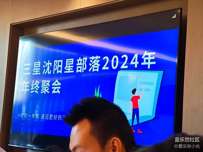 回顧2024展望2025，沈陽星部落聚會回顧