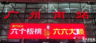 【城市的溫度】+廣深城際