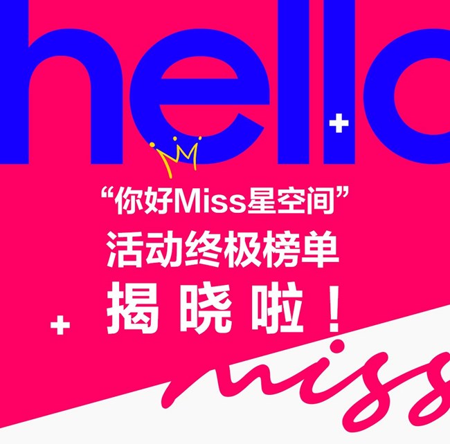 "你好Miss星空間"活動終極榜單揭曉啦！