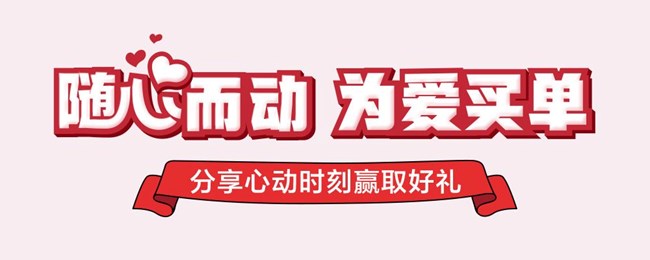 隨心而動，為愛買單