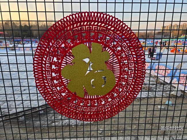 【新年到】福到冰雪嘉年華