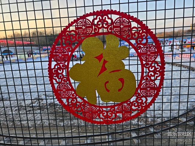 【新年到】福到冰雪嘉年華