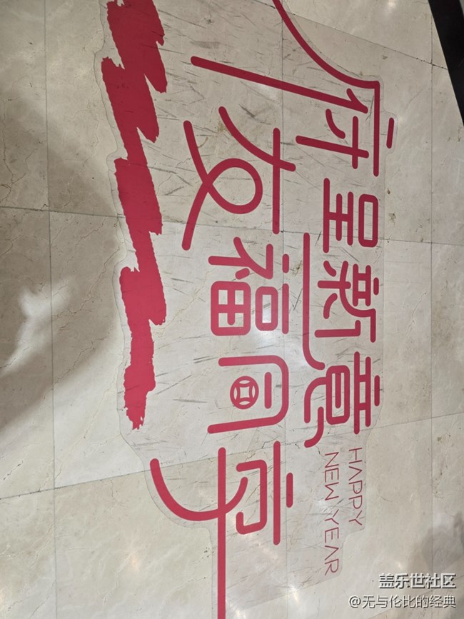 【新年到】幸福美滿有福同享