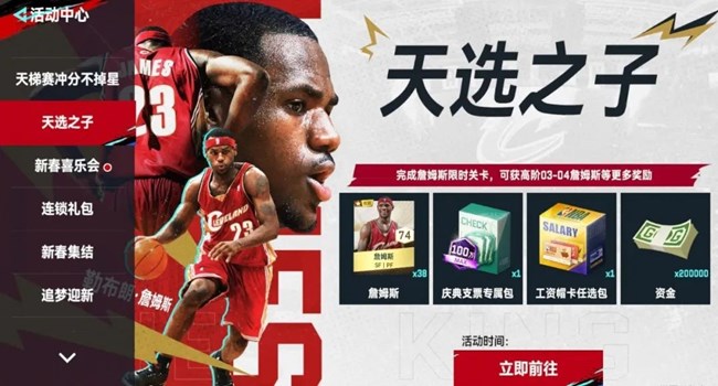 《NBA巔峰對(duì)決》- 新春活動(dòng)  天選之子球星挑戰(zhàn)