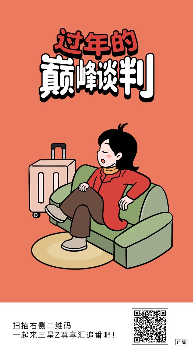 過年的巔峰談判