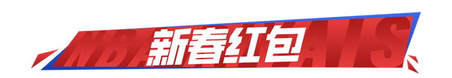 《NBA巔峰對(duì)決》新春活動(dòng)一覽