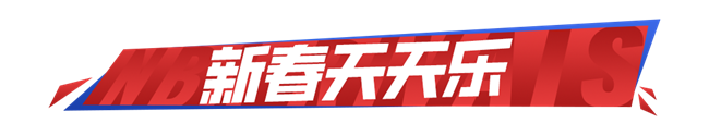 《NBA巔峰對(duì)決》新春活動(dòng)一覽