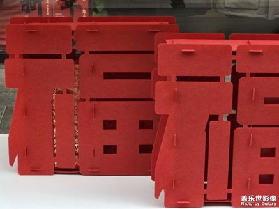 【春節(jié)趣事】紅色福文