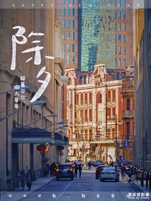 【春節(jié)趣事】+單片佳作