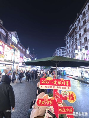 【金蛇轉(zhuǎn)好運(yùn)】

金蛇送福，樂山夜景與美食