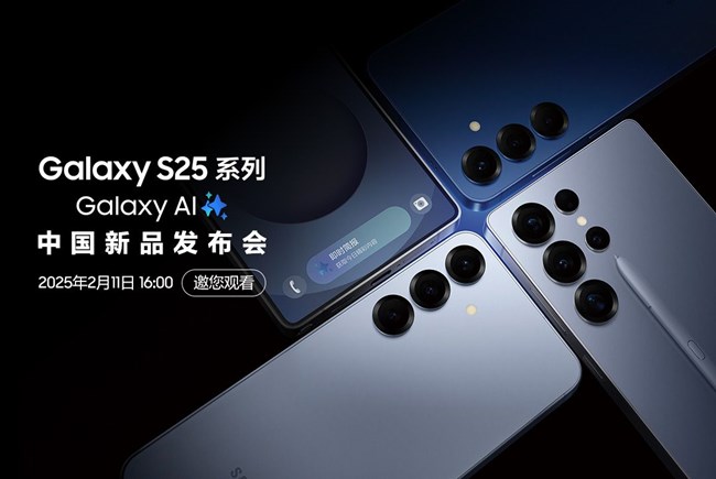 Galaxy S25系列中國新品發(fā)布會(huì) 邀請觀看
