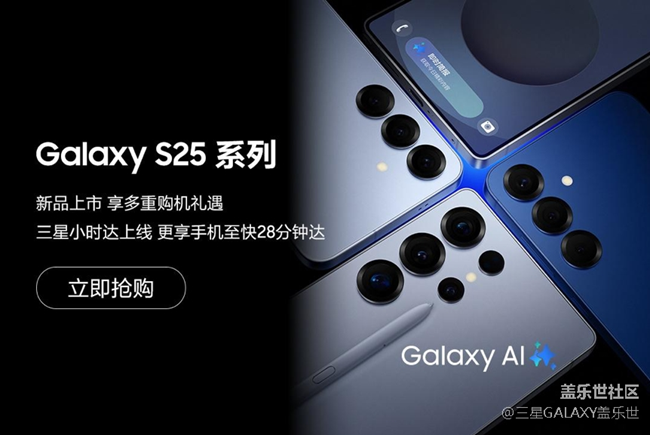 Galaxy S25系列新品上市 福利信息匯總 圖片 1.png