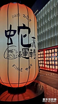 【金蛇轉(zhuǎn)好運(yùn)】蛇來運(yùn)轉(zhuǎn)，新年快樂