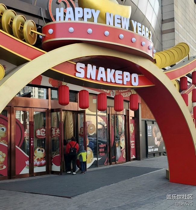 【年味】+喜氣蛇年