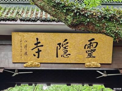 【早春映像】+游靈隱寺