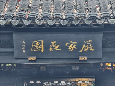 【憶江南】蘇州嚴(yán)家花園（一）