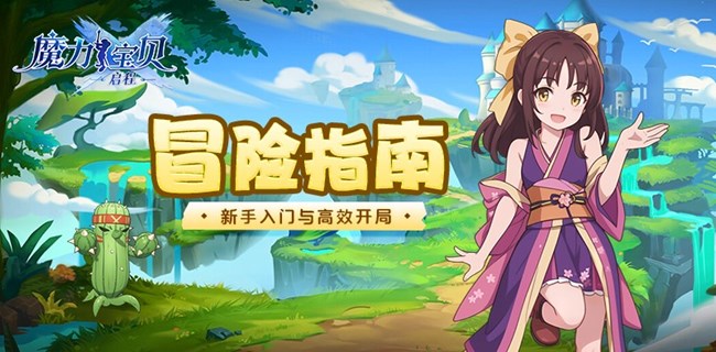 《魔力寶貝：?jiǎn)⒊獭访半U(xiǎn)指南丨新手高效開(kāi)局怎么玩？點(diǎn)此查看攻略速遞！
