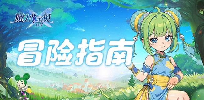 《魔力寶貝：?jiǎn)⒊獭访半U(xiǎn)指南丨新手入門太迷茫？寵物玩法這么玩