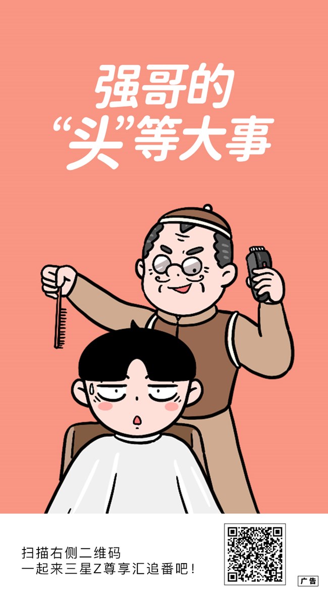 強哥的“頭”等大事