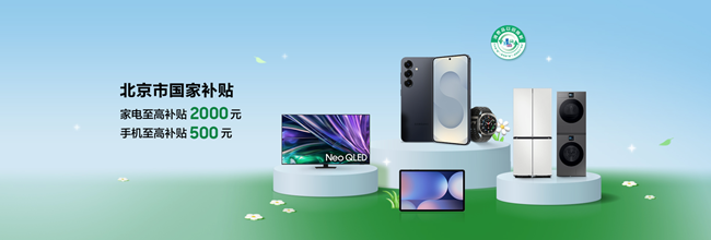 國家補(bǔ)貼來了！三星智能好物享多重優(yōu)惠