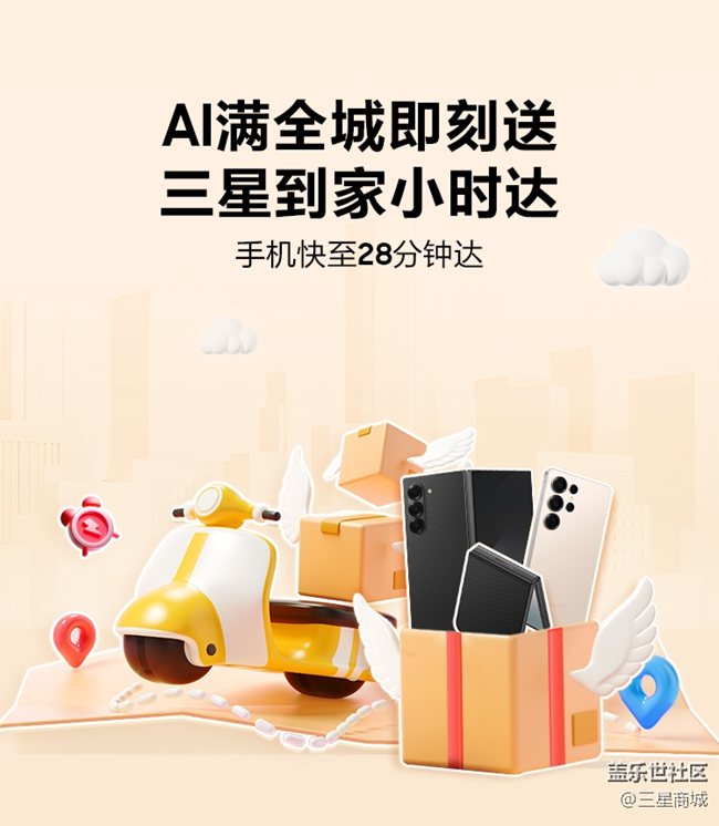三星到家小時達|AI滿全城即刻達，手機快至28分鐘達