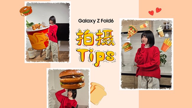 誰說宅家只能躺平？用Galaxy Z Fold6解鎖神仙玩法啦～