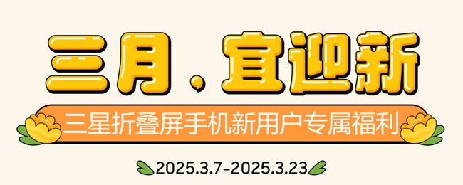 三月，宜迎新