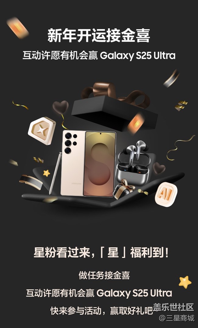 星粉狂歡 | 解鎖金喜任務(wù)，有機(jī)會(huì)贏Galaxy S25 Ultra！