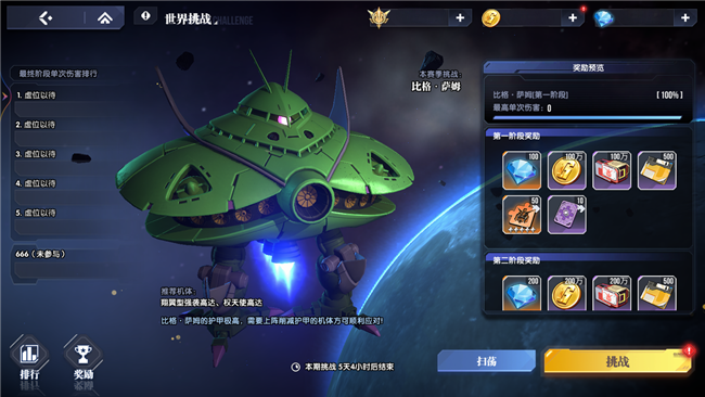 《高達(dá)鋼鐵之詩》【攻略】玩法簡介丨世界挑戰(zhàn)