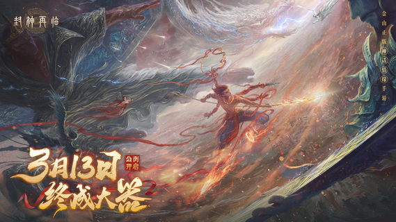 [視頻]《封神再臨》群仙登界，一戰(zhàn)封神