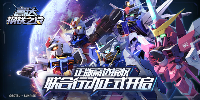 [視頻]《高達鋼鐵之詩》正版高達授權