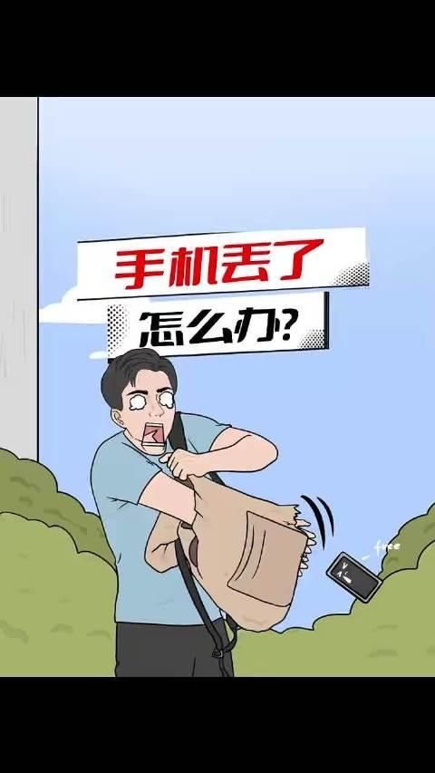 丟了手機(jī)，無法定位，誰的錯(cuò)？