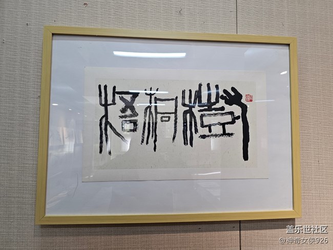 【春日序曲】書法