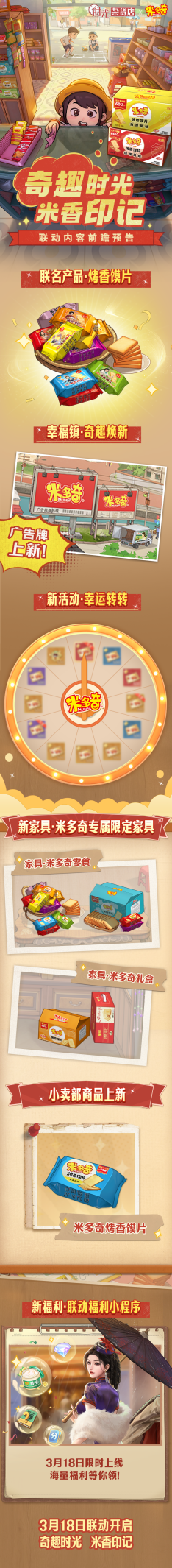 《時光雜貨店》時光x米多奇聯(lián)動