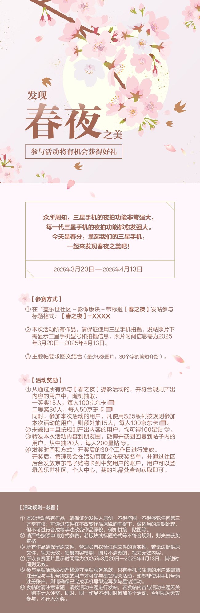 發(fā)現(xiàn)春夜之美  參與活動將有機會獲得好禮