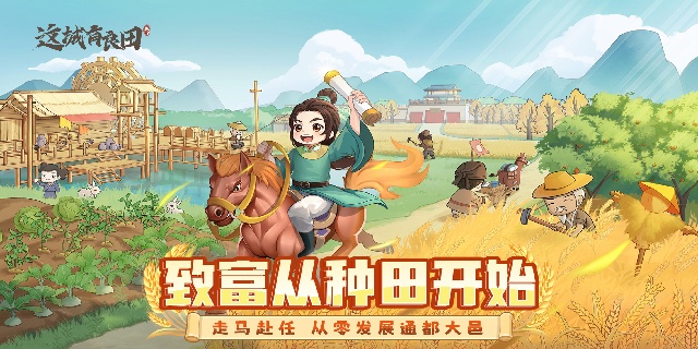 [即將上新]《這城有良田》做一城之主，建繁華大都！