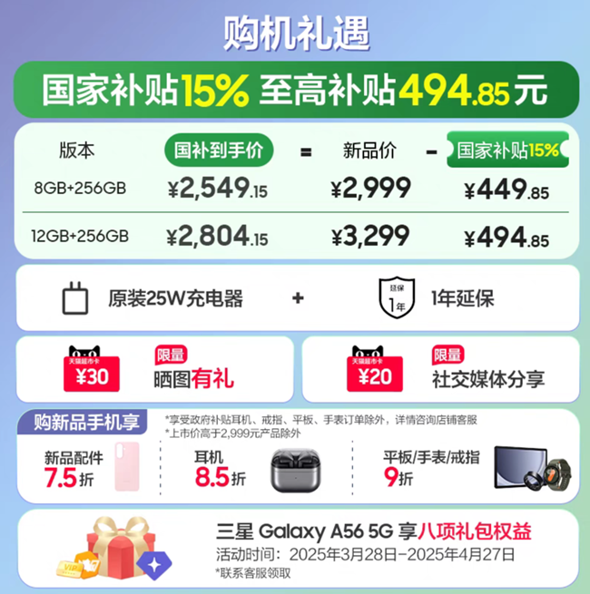Galaxy A56 5G新品上市 首銷福利信息匯總 Galaxy A56 5G新品上市 首銷福利信息匯總