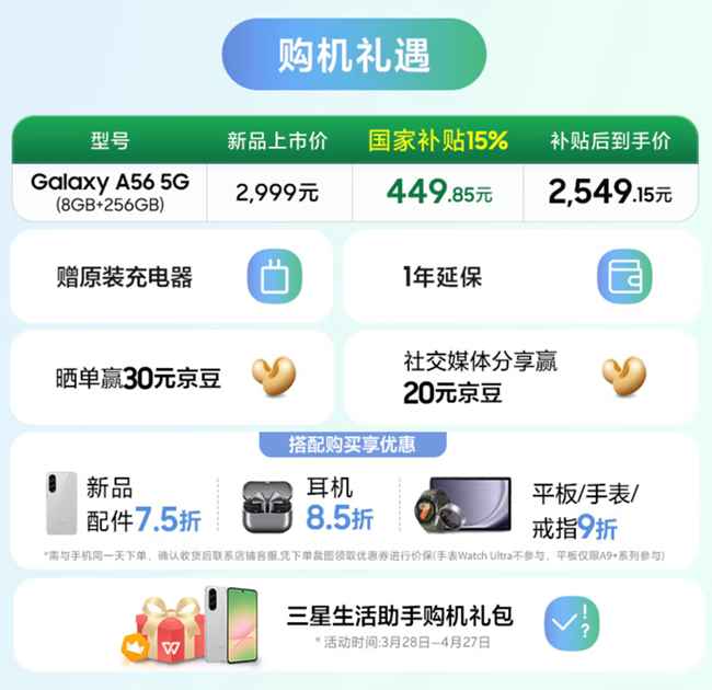Galaxy A56 5G新品上市 首銷福利信息匯總 Galaxy A56 5G新品上市 首銷福利信息匯總