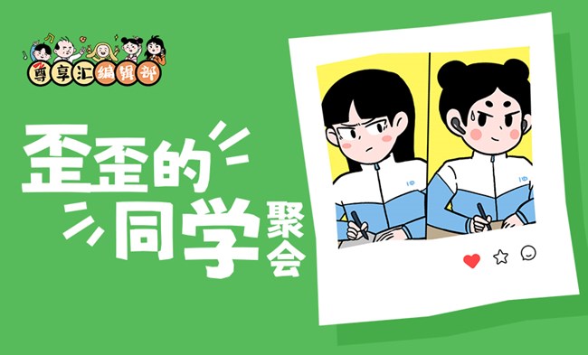 尊享匯編輯部-歪歪的同學(xué)聚會-獎項公布