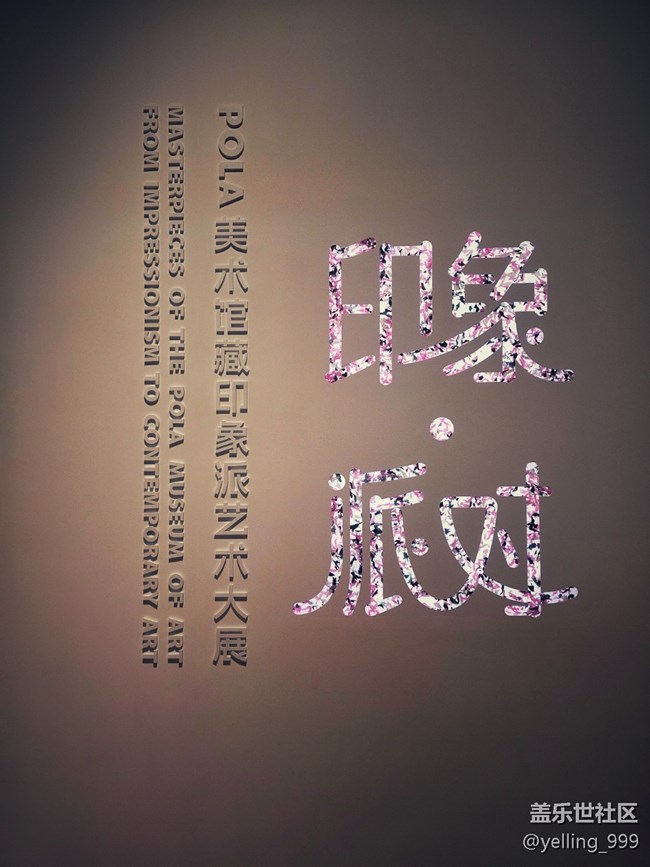 上海星部落4月5日POLA美術館藏印象派藝術大展線下攝影活動回顧帖