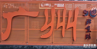 【人間四月天】+廣州北京路步行街