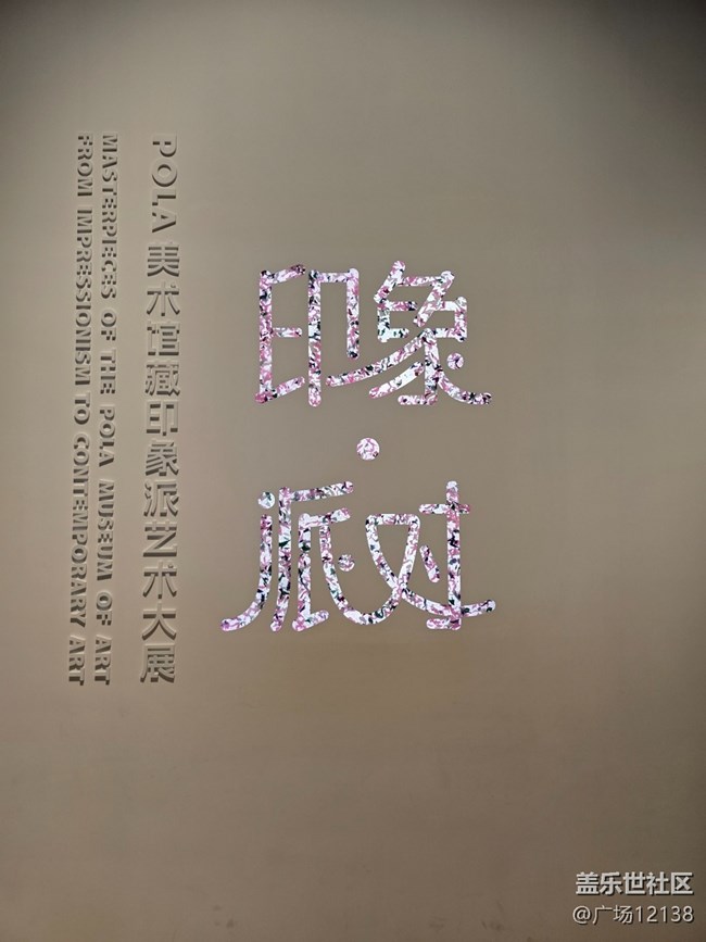 POLA美術(shù)館藏印象派藝術(shù)大展 活動回顧