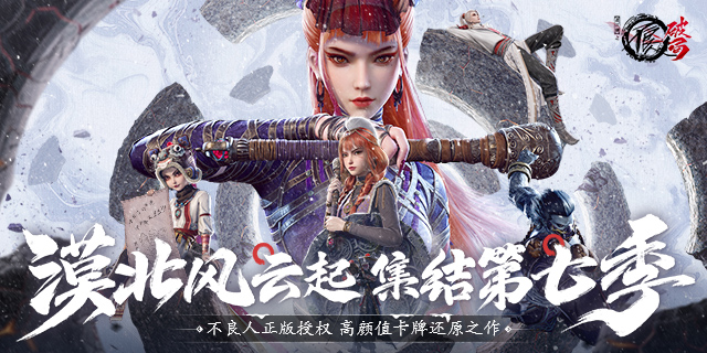 [即將上新]   《 不良人：破局 》第七季正版授權， 高顏值卡牌還原手游