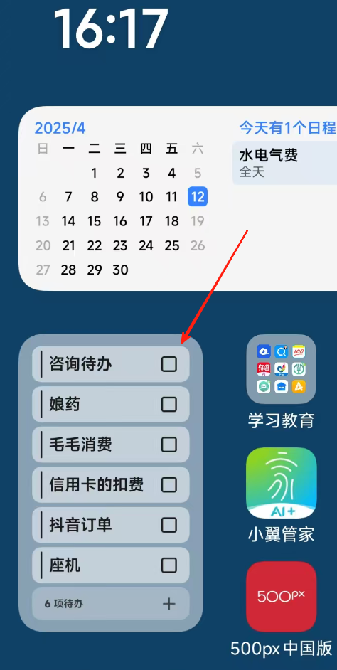 求助：如何在桌面設(shè)置類似待辦小部件？