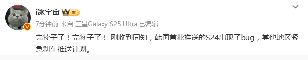 韓國首批推送的S24出現(xiàn)了bug，其他地區(qū)緊急剎車推送計劃。 ???