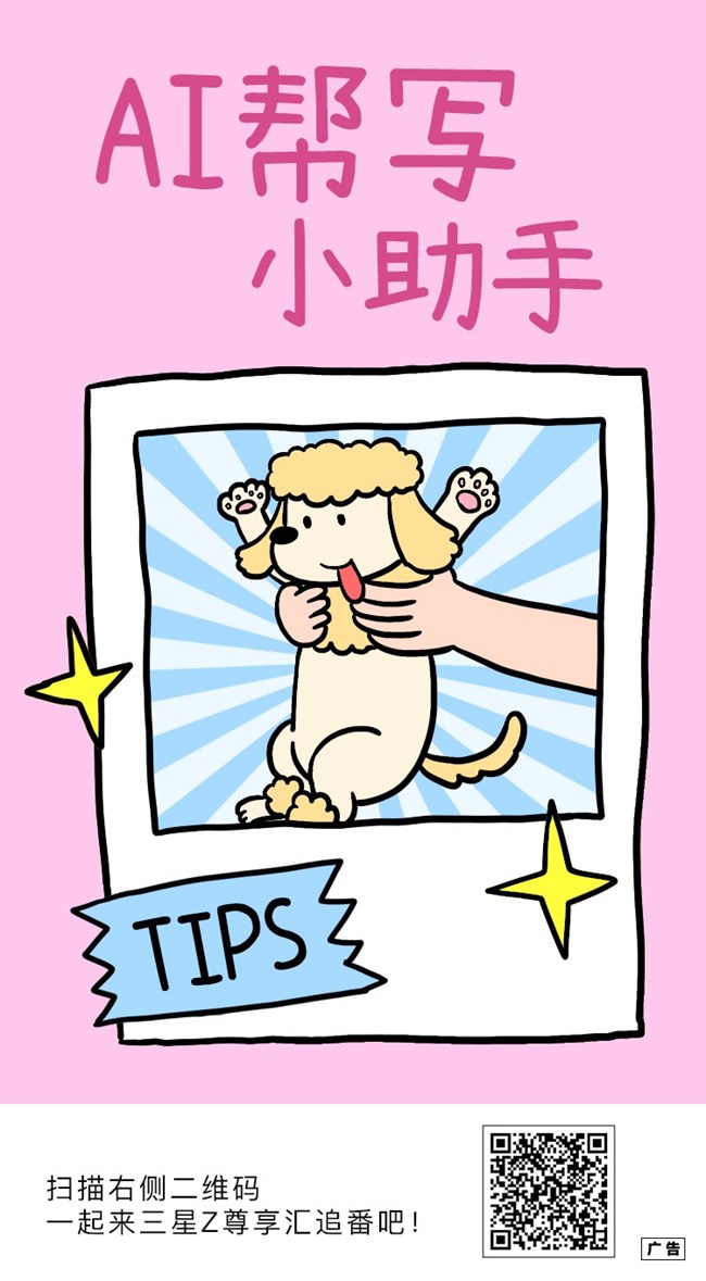 尊享匯編輯部Tips-AI幫寫小能手