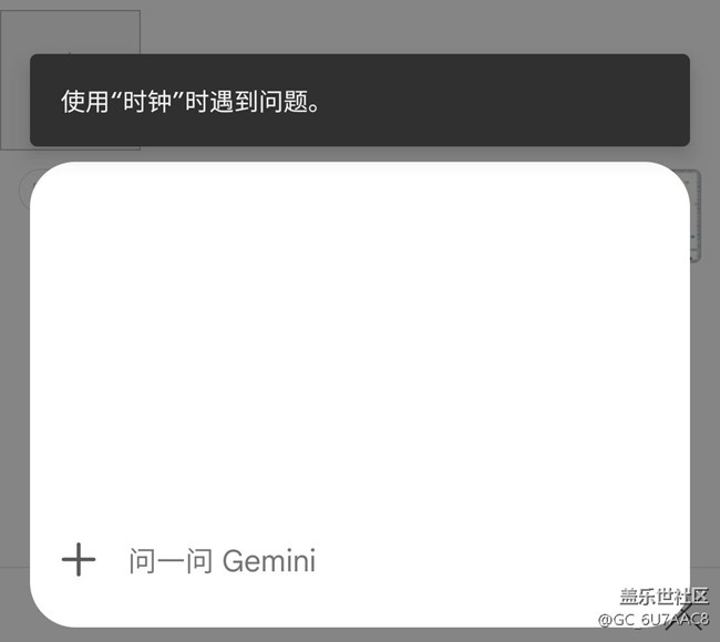 更新后Gemini操作鬧鐘報(bào)異常