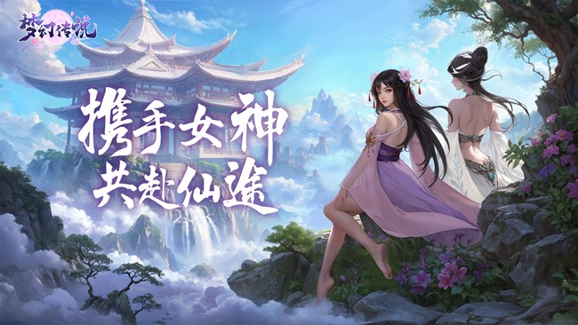 【夢幻傳說】破界飛升 執(zhí)劍改寫六界宿命