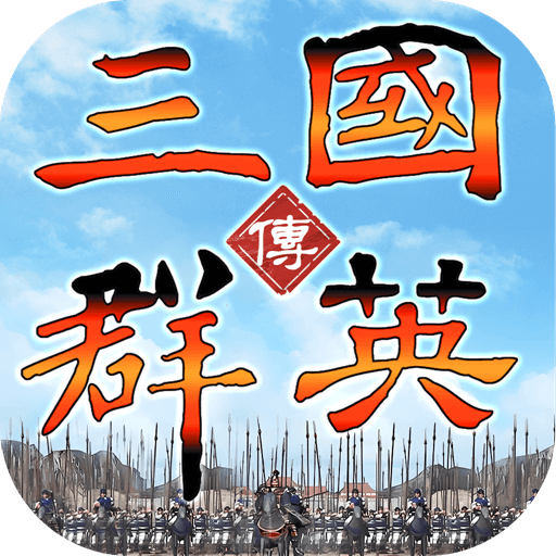 [即將上新]《三國群英傳：策定九州》