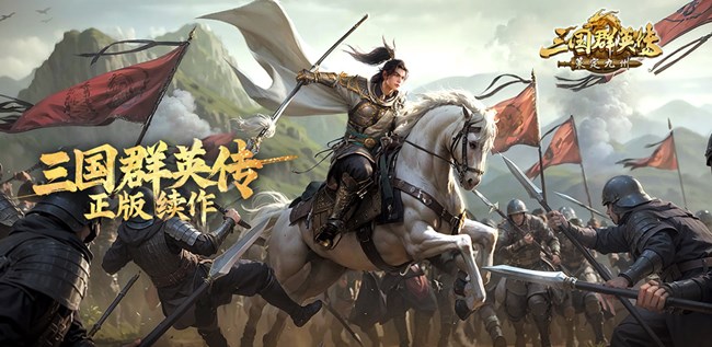 [即將上新]《三國群英傳：策定九州》